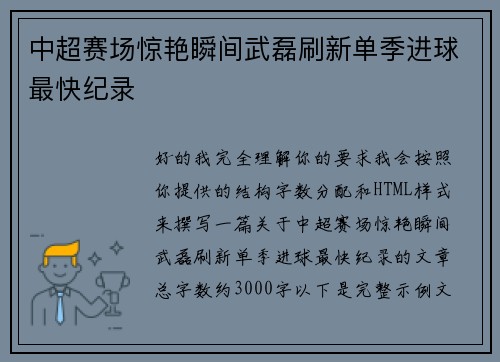 中超赛场惊艳瞬间武磊刷新单季进球最快纪录 中超赛场惊艳瞬间武磊刷新单季进球最快纪录