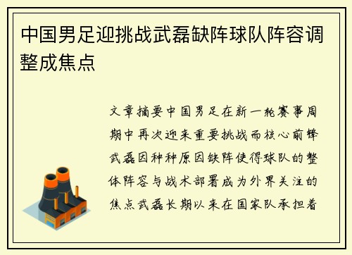 中国男足迎挑战武磊缺阵球队阵容调整成焦点