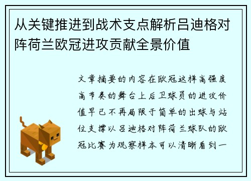 从关键推进到战术支点解析吕迪格对阵荷兰欧冠进攻贡献全景价值