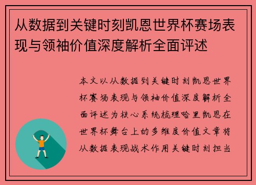从数据到关键时刻凯恩世界杯赛场表现与领袖价值深度解析全面评述