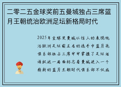 二零二五金球奖前五曼城独占三席蓝月王朝统治欧洲足坛新格局时代 二零二五金球奖前五曼城独占三席蓝月王朝统治欧洲足坛新格局时代