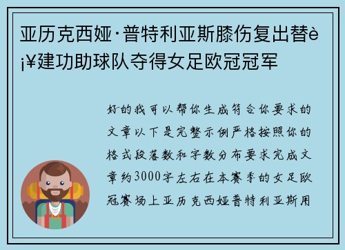 亚历克西娅·普特利亚斯膝伤复出替补建功助球队夺得女足欧冠冠军