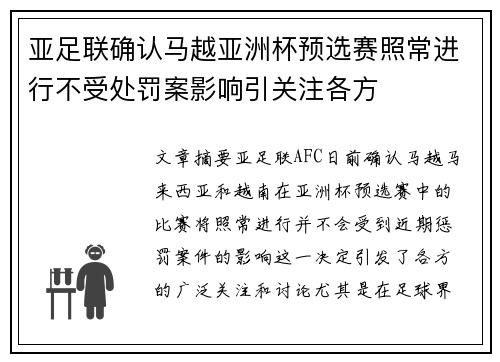 亚足联确认马越亚洲杯预选赛照常进行不受处罚案影响引关注各方