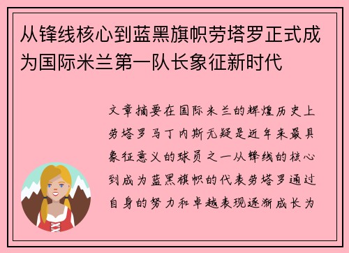 从锋线核心到蓝黑旗帜劳塔罗正式成为国际米兰第一队长象征新时代