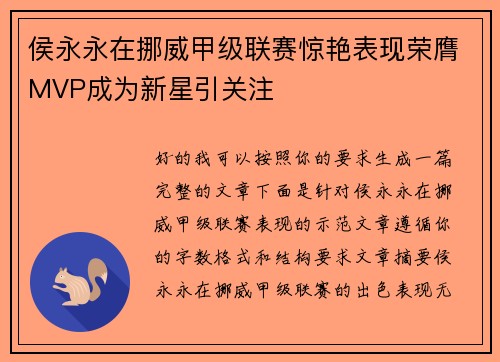 侯永永在挪威甲级联赛惊艳表现荣膺MVP成为新星引关注