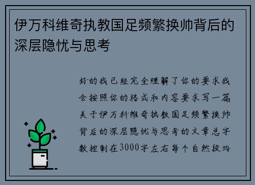 伊万科维奇执教国足频繁换帅背后的深层隐忧与思考 伊万科维奇执教国足频繁换帅背后的深层隐忧与思考