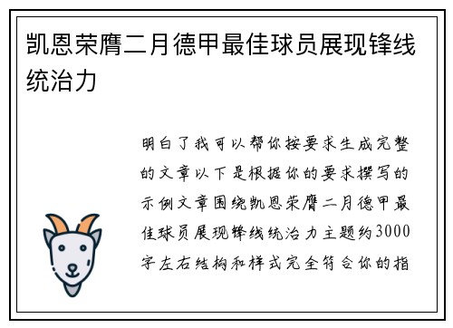 凯恩荣膺二月德甲最佳球员展现锋线统治力