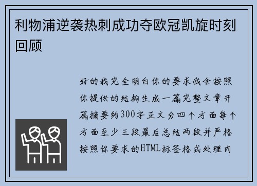 利物浦逆袭热刺成功夺欧冠凯旋时刻回顾