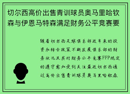 切尔西高价出售青训球员奥马里哈钦森与伊恩马特森满足财务公平竞赛要求