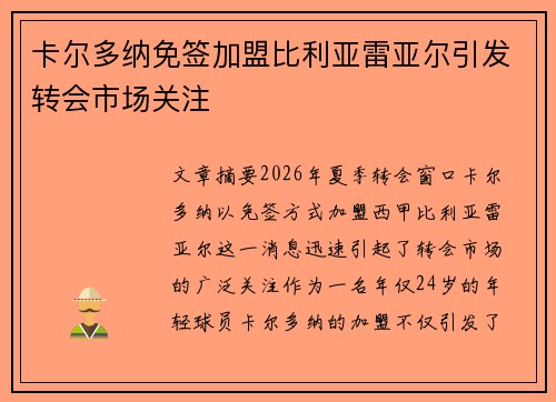 卡尔多纳免签加盟比利亚雷亚尔引发转会市场关注