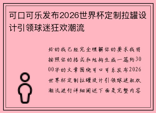 可口可乐发布2026世界杯定制拉罐设计引领球迷狂欢潮流