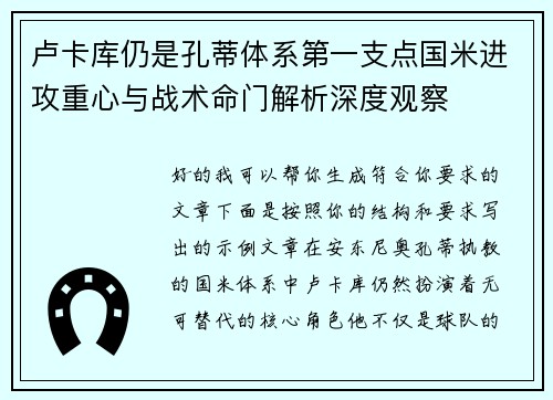 卢卡库仍是孔蒂体系第一支点国米进攻重心与战术命门解析深度观察 卢卡库仍是孔蒂体系第一支点国米进攻重心与战术命门解析深度观察