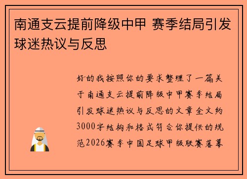 南通支云提前降级中甲 赛季结局引发球迷热议与反思