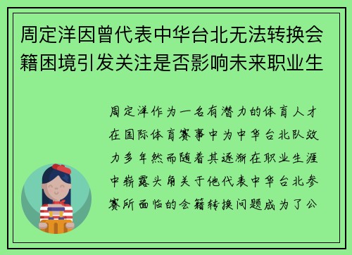 周定洋因曾代表中华台北无法转换会籍困境引发关注是否影响未来职业生涯