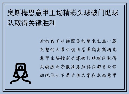 奥斯梅恩意甲主场精彩头球破门助球队取得关键胜利 奥斯梅恩意甲主场精彩头球破门助球队取得关键胜利