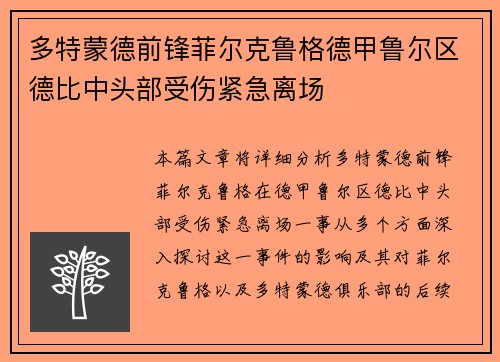 多特蒙德前锋菲尔克鲁格德甲鲁尔区德比中头部受伤紧急离场
