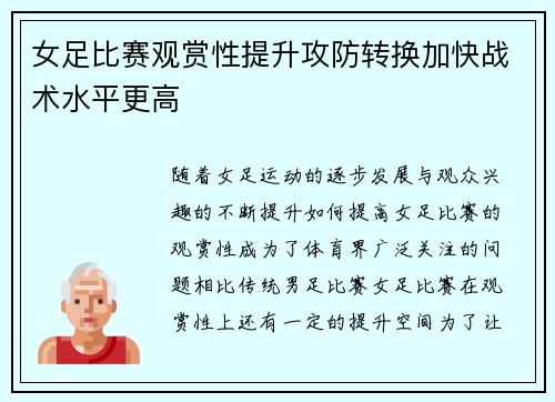 女足比赛观赏性提升攻防转换加快战术水平更高