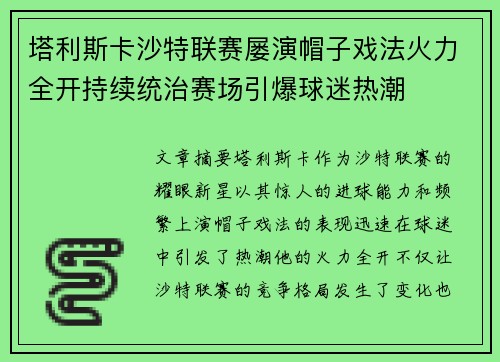 塔利斯卡沙特联赛屡演帽子戏法火力全开持续统治赛场引爆球迷热潮 塔利斯卡沙特联赛屡演帽子戏法火力全开持续统治赛场引爆球迷热潮