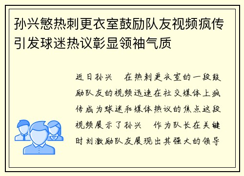 孙兴慜热刺更衣室鼓励队友视频疯传引发球迷热议彰显领袖气质
