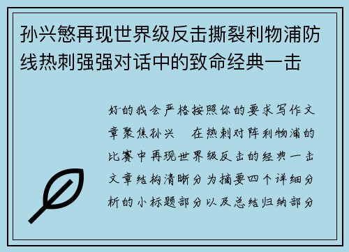 孙兴慜再现世界级反击撕裂利物浦防线热刺强强对话中的致命经典一击