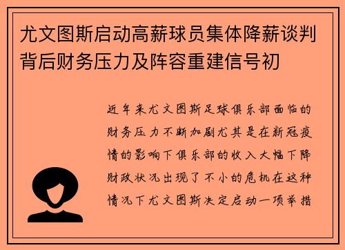 尤文图斯启动高薪球员集体降薪谈判背后财务压力及阵容重建信号初