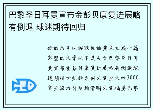 巴黎圣日耳曼宣布金彭贝康复进展略有倒退 球迷期待回归 巴黎圣日耳曼宣布金彭贝康复进展略有倒退 球迷期待回归