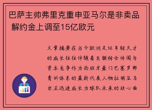 巴萨主帅弗里克重申亚马尔是非卖品 解约金上调至15亿欧元