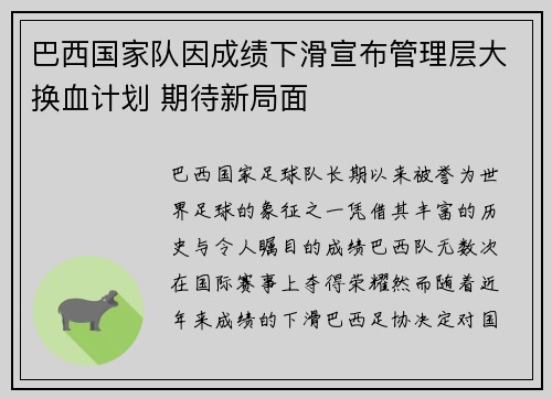 巴西国家队因成绩下滑宣布管理层大换血计划 期待新局面 巴西国家队因成绩下滑宣布管理层大换血计划 期待新局面