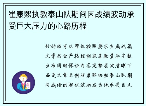 崔康熙执教泰山队期间因战绩波动承受巨大压力的心路历程