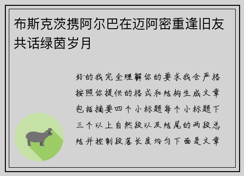 布斯克茨携阿尔巴在迈阿密重逢旧友共话绿茵岁月