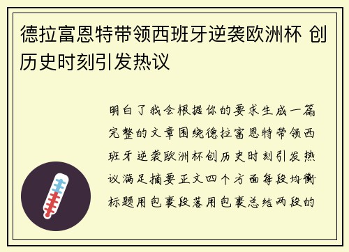 德拉富恩特带领西班牙逆袭欧洲杯 创历史时刻引发热议