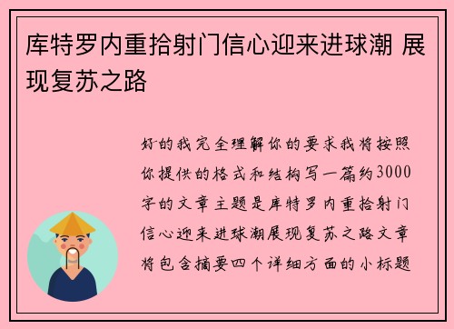 库特罗内重拾射门信心迎来进球潮 展现复苏之路 库特罗内重拾射门信心迎来进球潮 展现复苏之路