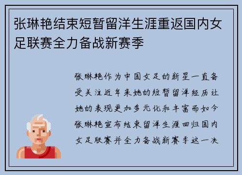 张琳艳结束短暂留洋生涯重返国内女足联赛全力备战新赛季