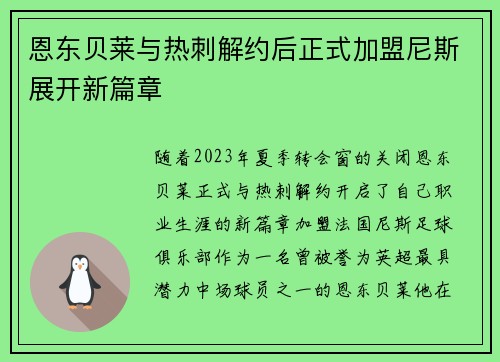 恩东贝莱与热刺解约后正式加盟尼斯展开新篇章