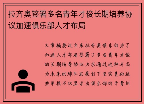 拉齐奥签署多名青年才俊长期培养协议加速俱乐部人才布局 拉齐奥签署多名青年才俊长期培养协议加速俱乐部人才布局