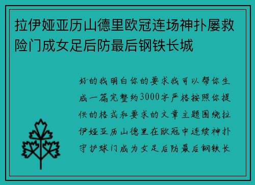 拉伊娅亚历山德里欧冠连场神扑屡救险门成女足后防最后钢铁长城