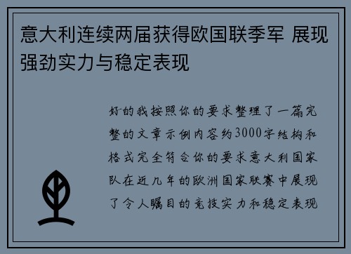意大利连续两届获得欧国联季军 展现强劲实力与稳定表现