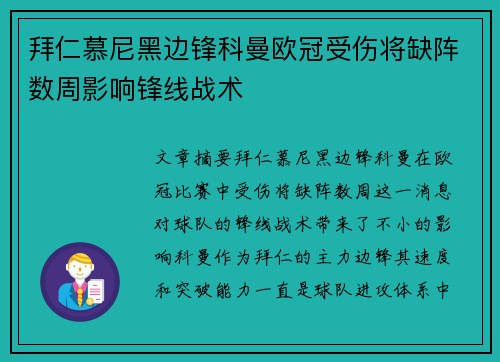 拜仁慕尼黑边锋科曼欧冠受伤将缺阵数周影响锋线战术 拜仁慕尼黑边锋科曼欧冠受伤将缺阵数周影响锋线战术