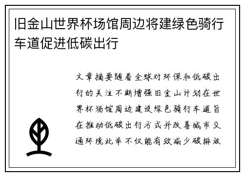 旧金山世界杯场馆周边将建绿色骑行车道促进低碳出行