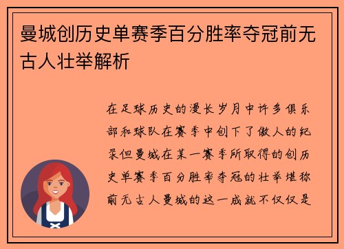 曼城创历史单赛季百分胜率夺冠前无古人壮举解析 曼城创历史单赛季百分胜率夺冠前无古人壮举解析