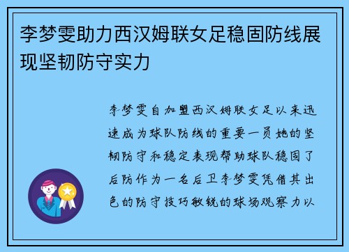 李梦雯助力西汉姆联女足稳固防线展现坚韧防守实力