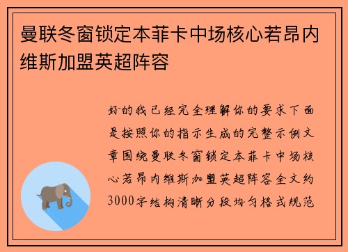 曼联冬窗锁定本菲卡中场核心若昂内维斯加盟英超阵容 曼联冬窗锁定本菲卡中场核心若昂内维斯加盟英超阵容