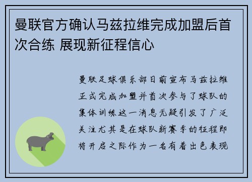 曼联官方确认马兹拉维完成加盟后首次合练 展现新征程信心