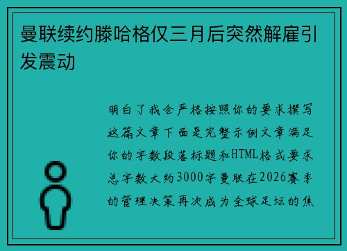 曼联续约滕哈格仅三月后突然解雇引发震动
