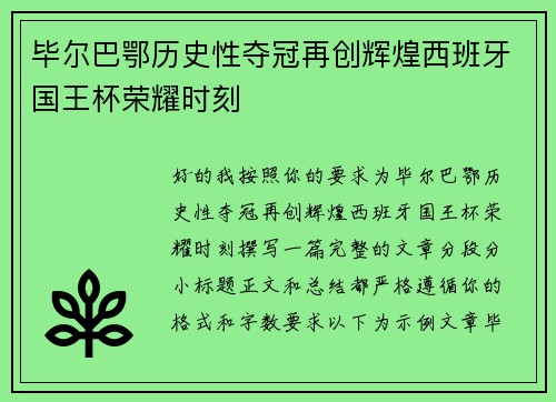 毕尔巴鄂历史性夺冠再创辉煌西班牙国王杯荣耀时刻