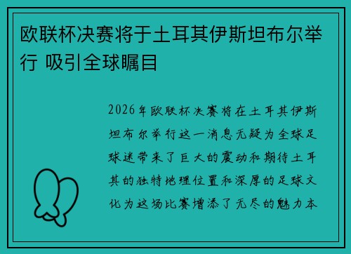 欧联杯决赛将于土耳其伊斯坦布尔举行 吸引全球瞩目 欧联杯决赛将于土耳其伊斯坦布尔举行 吸引全球瞩目