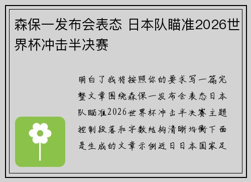 森保一发布会表态 日本队瞄准2026世界杯冲击半决赛 森保一发布会表态 日本队瞄准2026世界杯冲击半决赛