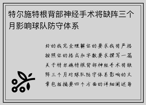 特尔施特根背部神经手术将缺阵三个月影响球队防守体系 特尔施特根背部神经手术将缺阵三个月影响球队防守体系