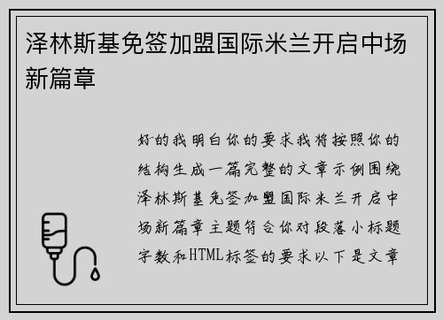 泽林斯基免签加盟国际米兰开启中场新篇章