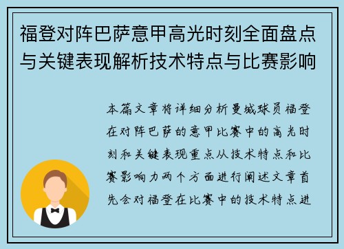 福登对阵巴萨意甲高光时刻全面盘点与关键表现解析技术特点与比赛影响力 福登对阵巴萨意甲高光时刻全面盘点与关键表现解析技术特点与比赛影响力